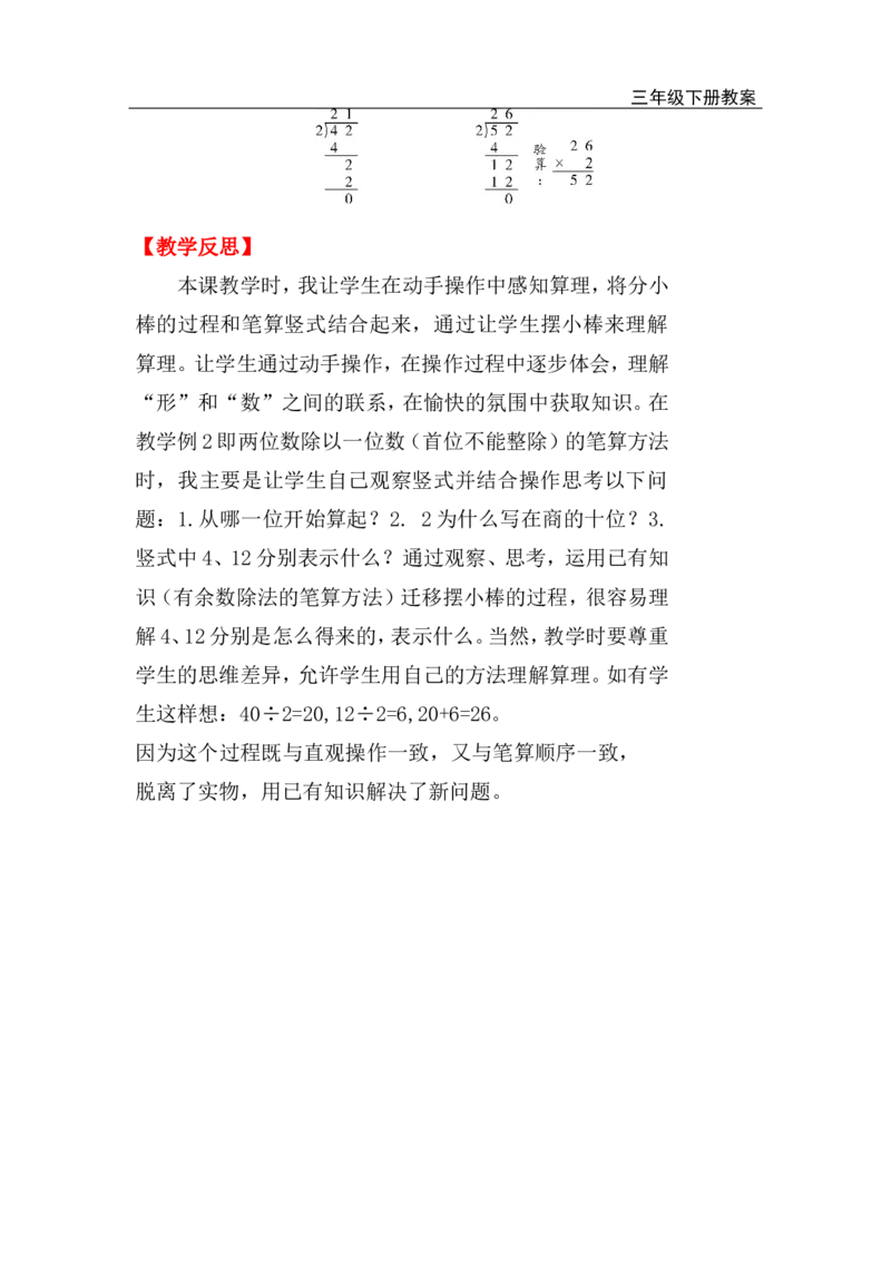 第3课时两位数除以一位数（商是两位数）_小学1-6年级全部试卷_数学_三年级_3-8-4、小学三年级数学下册_3-8-4-3、课件、讲义、教案_2.人教版数学三（下）全册教案、导学案_电子教案