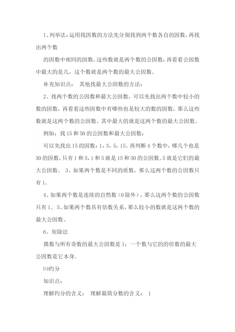 最新北师大版五年级上册数学知识点整理_小学1-6年级全部试卷_数学_五年级_3-10-3、小学五年级数学上册_3-10-3-1、复习、知识点、归纳汇总_北师大版