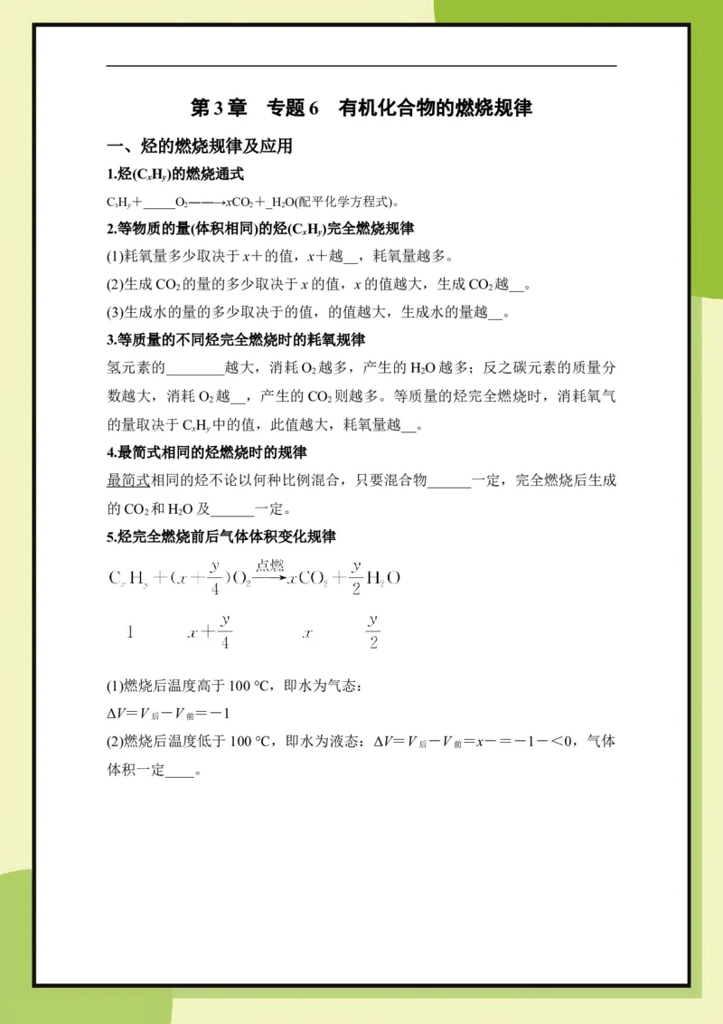第3章专题6　有机化合物的燃烧规律（学用）_化学_2026版高中必刷题化学《鲁科》_26春化学-鲁科-必修二_化学必修2LK_电子预习卡