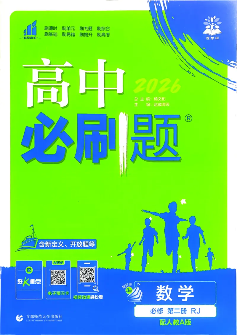 主书数学必修2_数学_2026版高中必刷题数学《人教A版》_2026春高中必刷题《人教A版数学必修2》