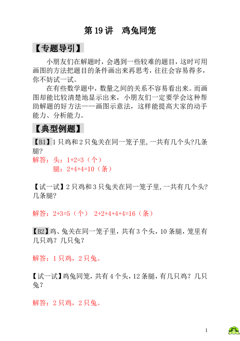 小学一年级数学思维训练：第19讲鸡兔同笼-教师版_小学1-6年级全部试卷_数学_一年级_3-6-3、小学一年级数学上册_3-6-3-3、课件、讲义、教案