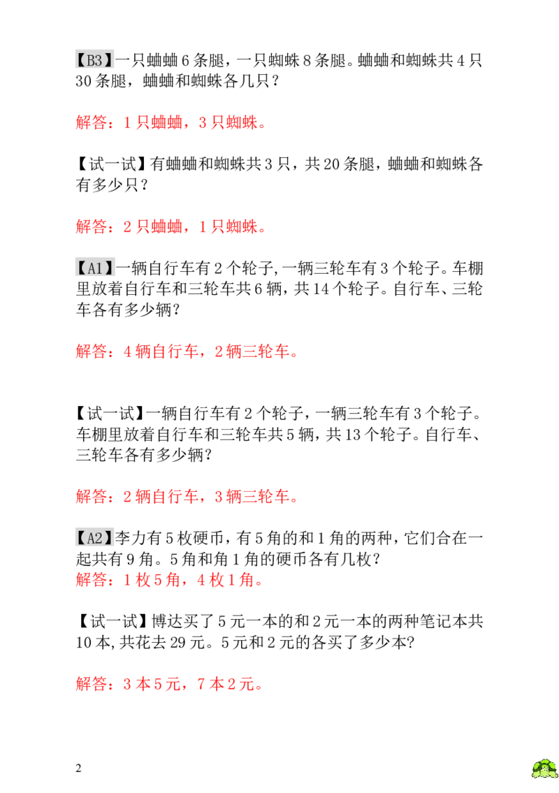 小学一年级数学思维训练：第19讲鸡兔同笼-教师版_小学1-6年级全部试卷_数学_一年级_3-6-3、小学一年级数学上册_3-6-3-3、课件、讲义、教案