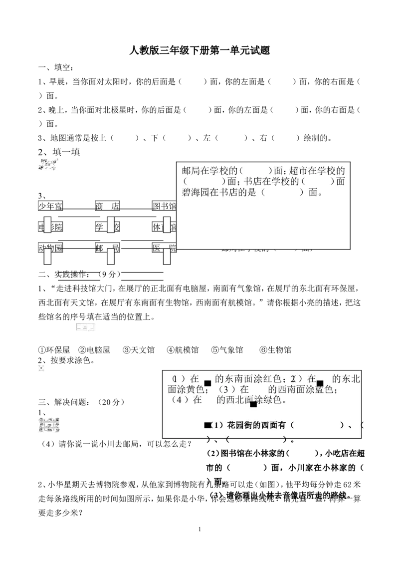 新人教版三年级数学下册第1单元《位置与方向》试题3_小学1-6年级全部试卷_数学_三年级_3-8-4、小学三年级数学下册_3-8-4-2、练习题、作业、试题、试卷_人教版_单元测试卷