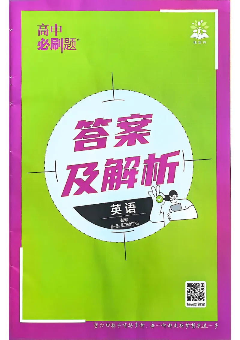 答案及解析_2026版高中必刷题_英语_2026版高中必刷题英语《北师大》_2026版高中必刷题北师大必修12