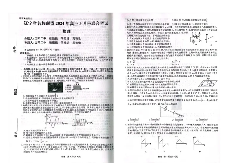 高三物理_2024年3月_013月合集_2024届辽宁省名校联盟高三下学期3月份联合考试_辽宁省名校联盟2024届高三下学期3月份联合考试物理
