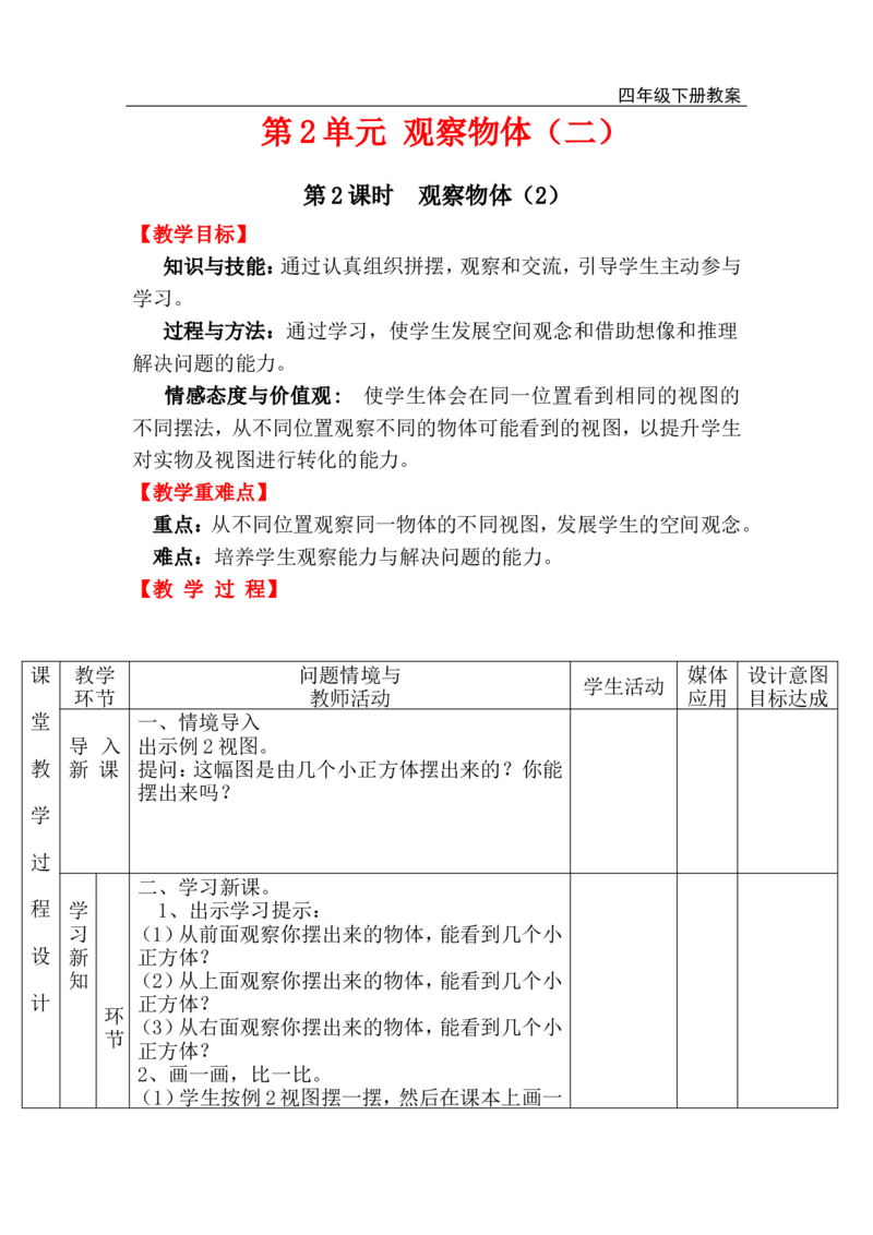 第2课时观察物体（2）_小学1-6年级全部试卷_数学_四年级_3-9-4、小学四年级数学下册_3-9-4-3、课件、讲义、教案_人教版_2.人教版四（下）数学全册教案、导学案_电子教案_电子教案