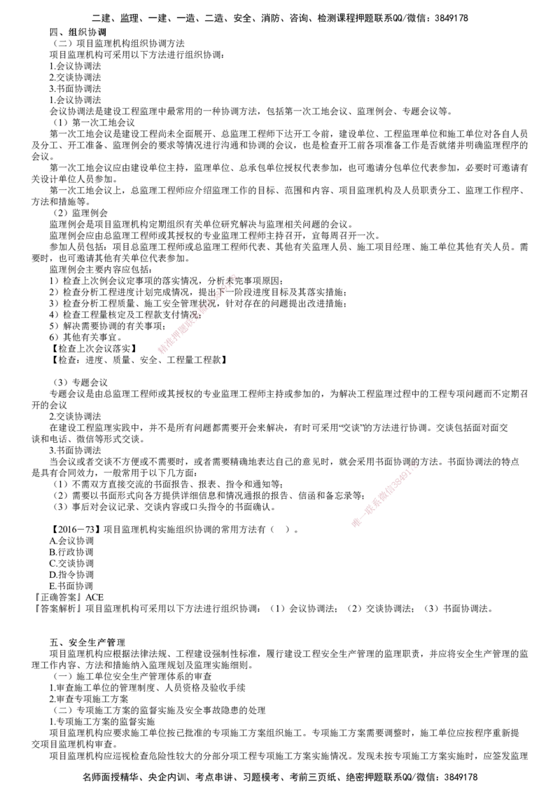 第03讲　组织协调和安全生产管理_监理工程师_2025监理工程师_2025年监理工程师SVIP_2025年监理概论法规SVIP_02-基础精讲✿高端面授✿深度强化