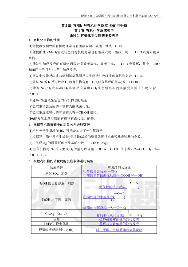 第2章第1节课时1有机化学反应的主要类型_化学_2026版高中必刷题化学《鲁科》_26春化学-鲁科-选择性必修三_化学选修3LK_电子预习卡答案