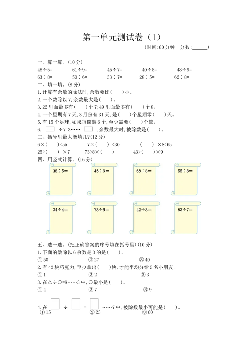 第一单元测试卷（1）_小学1-6年级全部试卷_数学_二年级_3-7-4、小学二年级数学下册_3-7-4-2、练习题、作业、试题、试卷_青岛版_单元测试卷