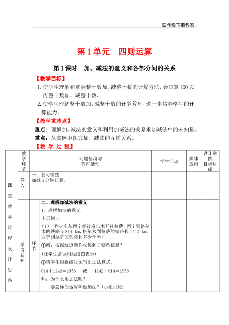 第1课时加、减法的意义和各部分间的关系_小学1-6年级全部试卷_数学_四年级_3-9-4、小学四年级数学下册_3-9-4-3、课件、讲义、教案_人教版_2.人教版四（下）数学全册教案、导学案_电子教案
