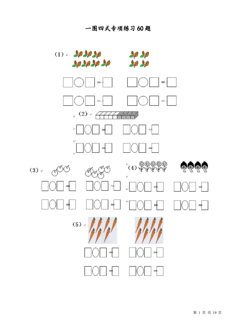 小学数学一年级上册-一图四式专项练习60题_小学1-6年级全部试卷_数学_一年级_3-6-3、小学一年级数学上册_3-6-3-2、练习题、作业、试题、试卷_通用