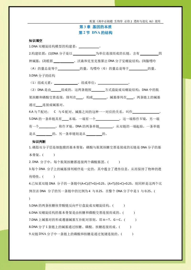 第3章第2节DNA的结构(1)_生物_2026版高中必刷题生物人教版_2026春高中必刷题生物必修2RJ_2026版高中《必刷题》教材同步版（生物）（必修2）_生物必修2_电子预习卡