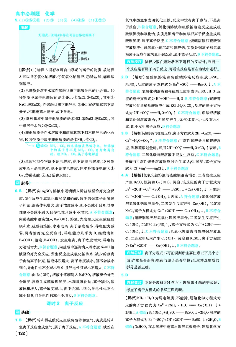 第2章元素与物质世界_化学_2026版高中必刷题化学《鲁科》_化学-鲁科-必修一_答案2026版高中必刷题化学LK版必修1
