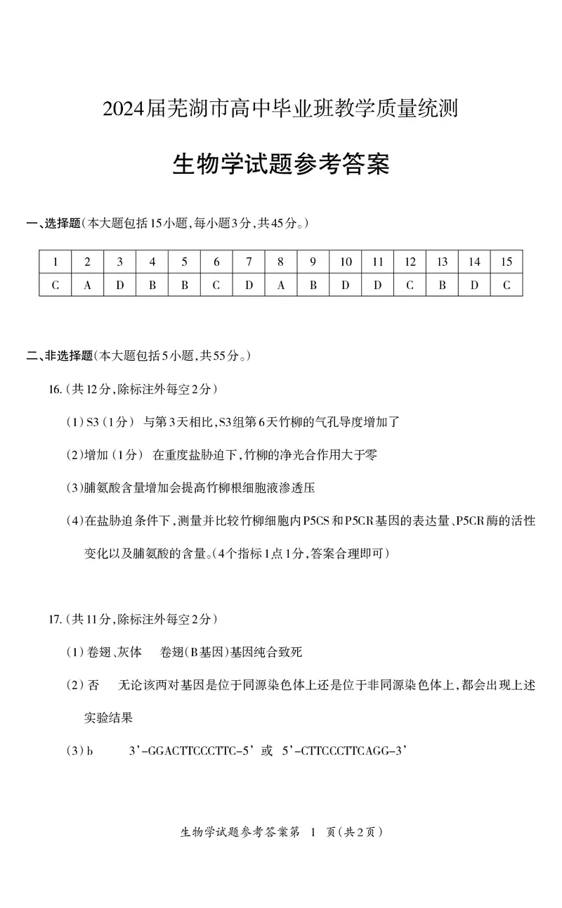 高三生物_2024年5月_01按日期_14号_2024届安徽省芜湖市高三下学期二模_安徽省芜湖市2024届高三下学期二模生物试题扫描版含答案