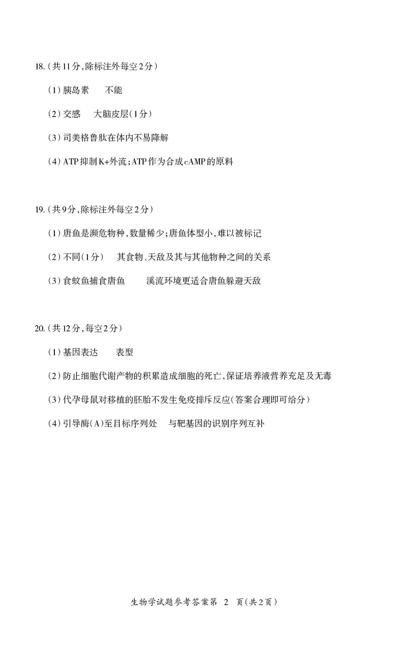 高三生物_2024年5月_01按日期_14号_2024届安徽省芜湖市高三下学期二模_安徽省芜湖市2024届高三下学期二模生物试题扫描版含答案