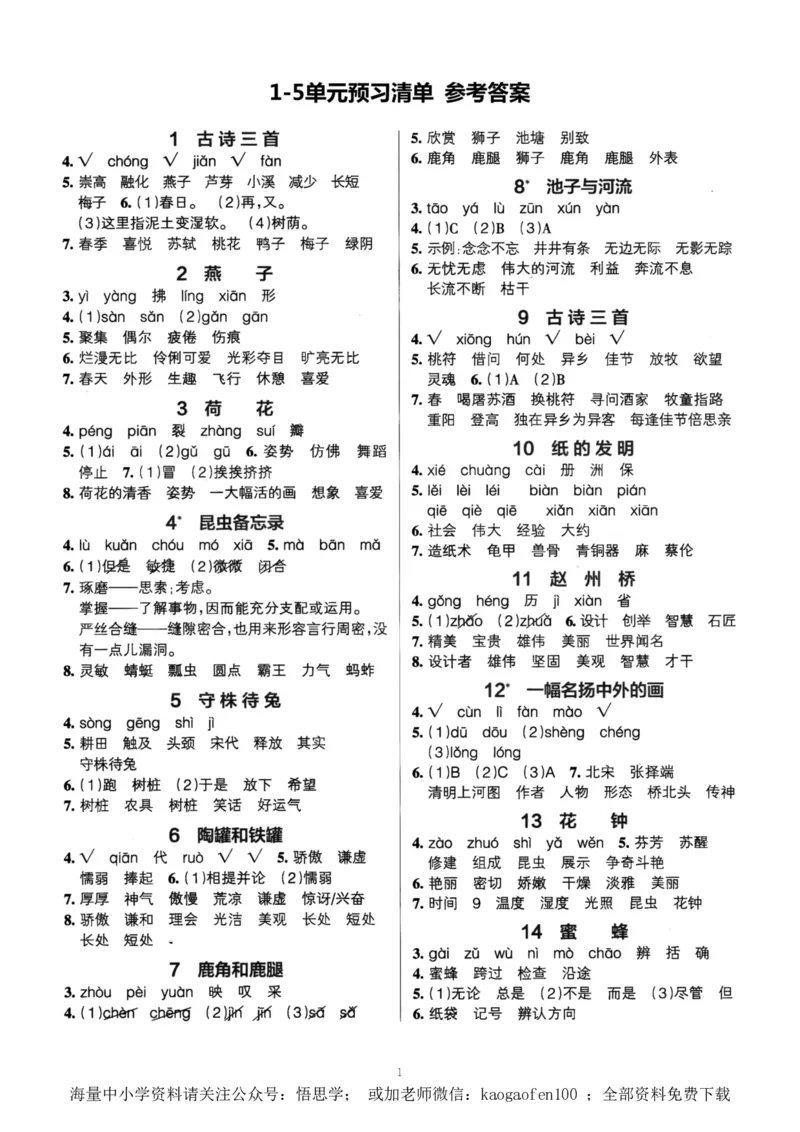 小学三年级下册-部编版语文预习清单：1-17课参考答案_小学1-6年级全部试卷_语文_三年级_3-8-2、小学三年级语文下册_3-8-2-1、学习资料、复习、知识点、归纳汇总_部编版