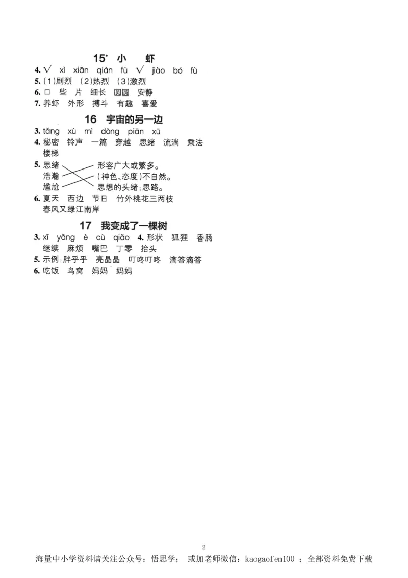 小学三年级下册-部编版语文预习清单：1-17课参考答案_小学1-6年级全部试卷_语文_三年级_3-8-2、小学三年级语文下册_3-8-2-1、学习资料、复习、知识点、归纳汇总_部编版