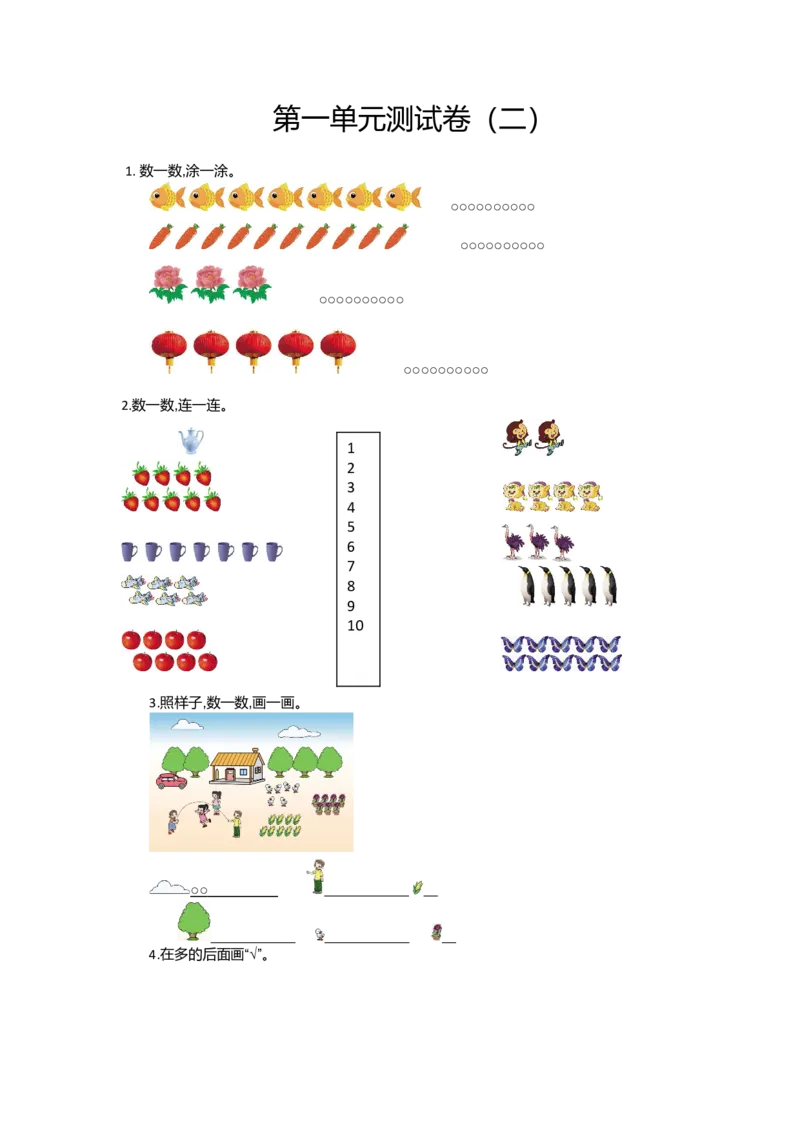 第一单元测试卷（二）_小学1-6年级全部试卷_数学_一年级_3-6-3、小学一年级数学上册_3-6-3-2、练习题、作业、试题、试卷_通用_测试真题卷_第一单元准备课
