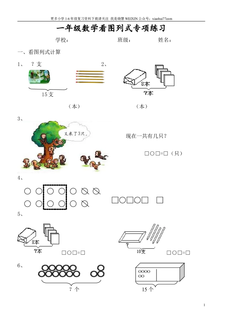 小学数学一年级上册-看图列式专项练习_小学1-6年级全部试卷_数学_一年级_3-6-3、小学一年级数学上册_3-6-3-2、练习题、作业、试题、试卷_通用