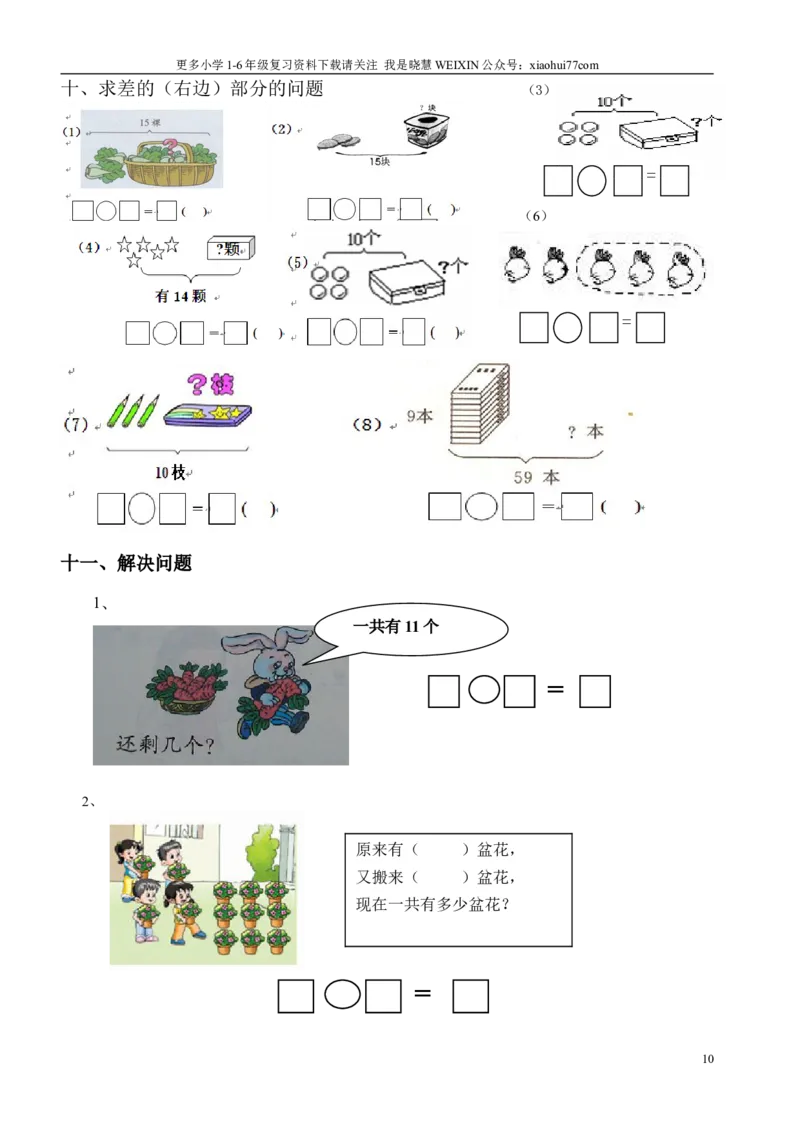 小学数学一年级上册-看图列式专项练习_小学1-6年级全部试卷_数学_一年级_3-6-3、小学一年级数学上册_3-6-3-2、练习题、作业、试题、试卷_通用
