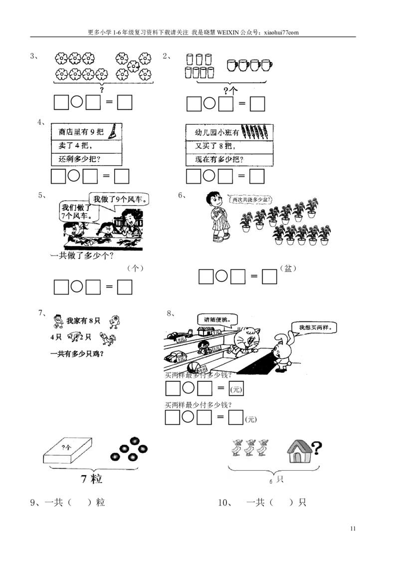小学数学一年级上册-看图列式专项练习_小学1-6年级全部试卷_数学_一年级_3-6-3、小学一年级数学上册_3-6-3-2、练习题、作业、试题、试卷_通用
