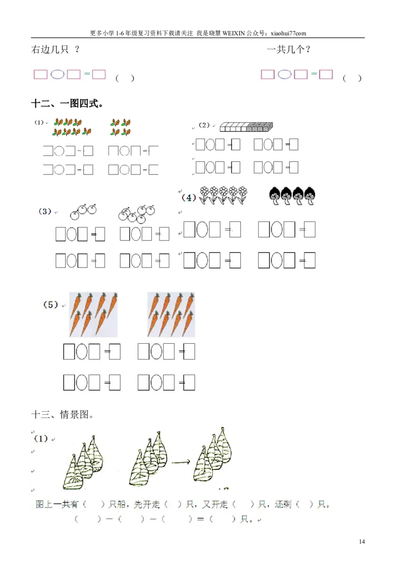 小学数学一年级上册-看图列式专项练习_小学1-6年级全部试卷_数学_一年级_3-6-3、小学一年级数学上册_3-6-3-2、练习题、作业、试题、试卷_通用