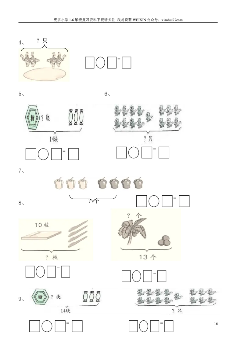 小学数学一年级上册-看图列式专项练习_小学1-6年级全部试卷_数学_一年级_3-6-3、小学一年级数学上册_3-6-3-2、练习题、作业、试题、试卷_通用