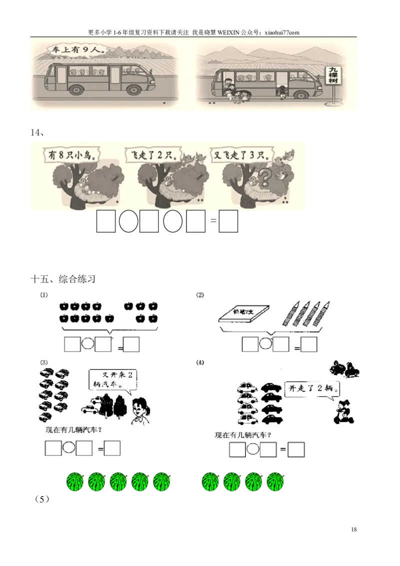 小学数学一年级上册-看图列式专项练习_小学1-6年级全部试卷_数学_一年级_3-6-3、小学一年级数学上册_3-6-3-2、练习题、作业、试题、试卷_通用