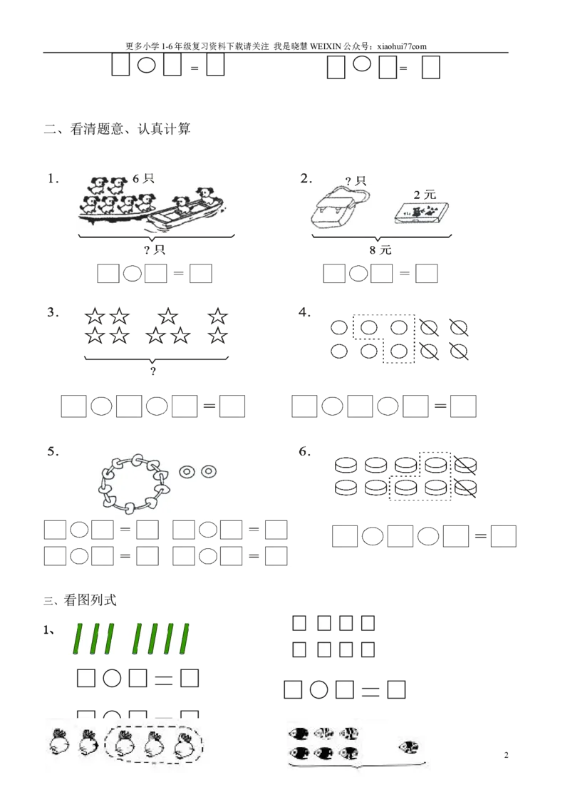 小学数学一年级上册-看图列式专项练习_小学1-6年级全部试卷_数学_一年级_3-6-3、小学一年级数学上册_3-6-3-2、练习题、作业、试题、试卷_通用
