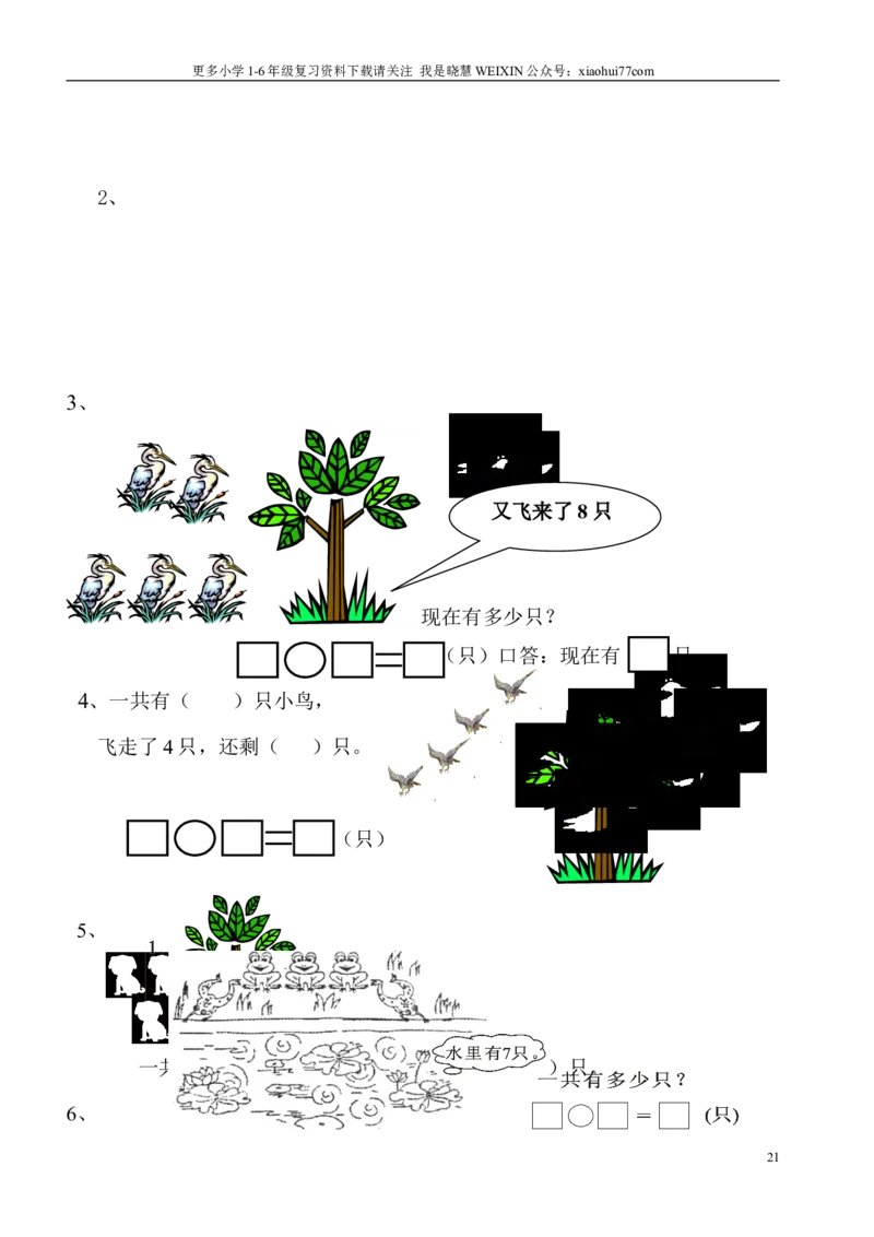 小学数学一年级上册-看图列式专项练习_小学1-6年级全部试卷_数学_一年级_3-6-3、小学一年级数学上册_3-6-3-2、练习题、作业、试题、试卷_通用