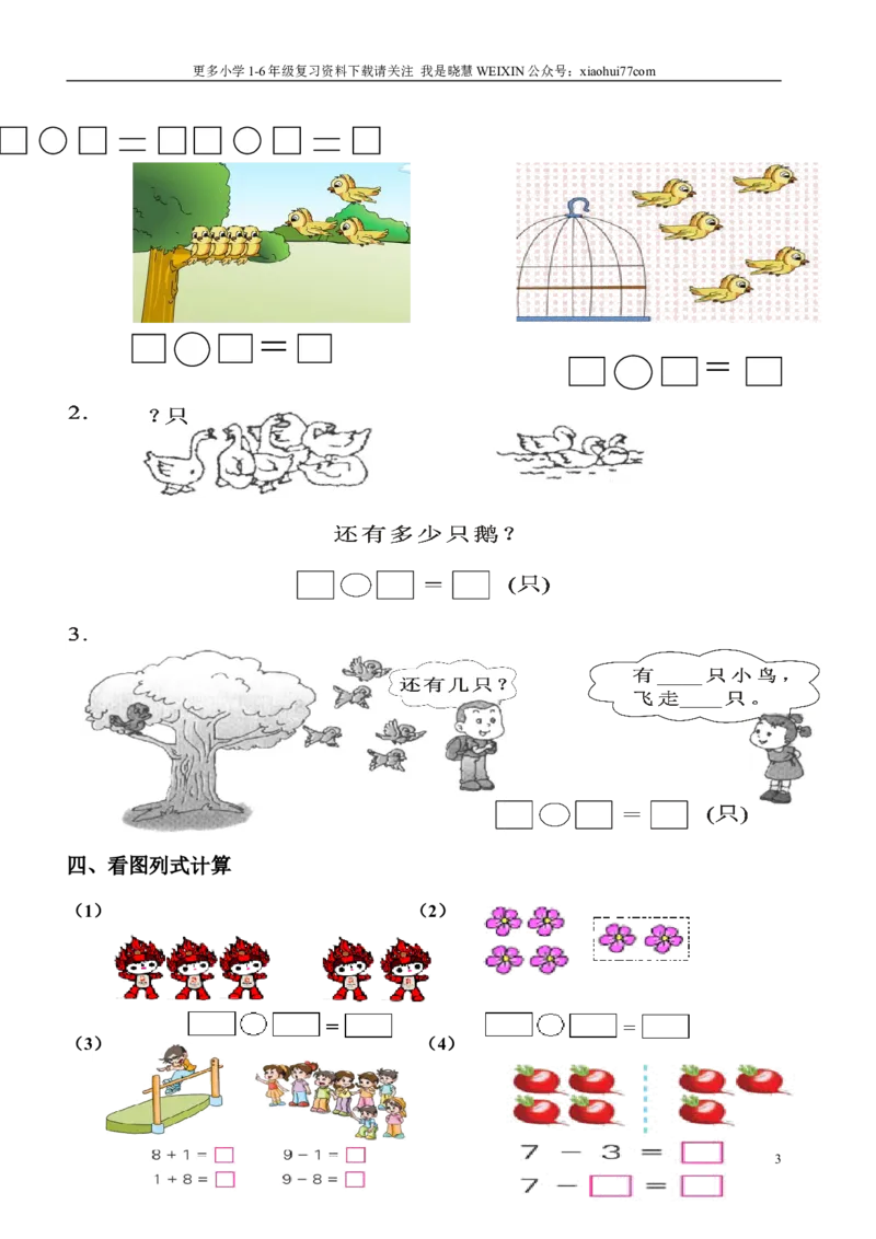 小学数学一年级上册-看图列式专项练习_小学1-6年级全部试卷_数学_一年级_3-6-3、小学一年级数学上册_3-6-3-2、练习题、作业、试题、试卷_通用