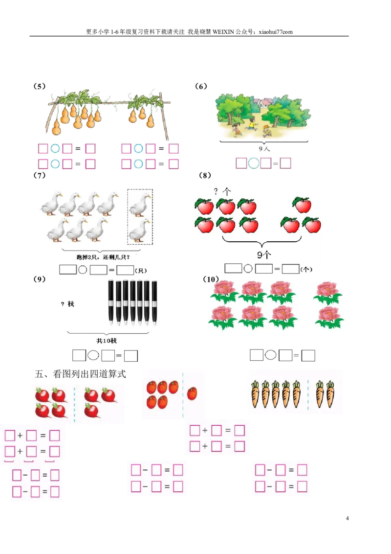 小学数学一年级上册-看图列式专项练习_小学1-6年级全部试卷_数学_一年级_3-6-3、小学一年级数学上册_3-6-3-2、练习题、作业、试题、试卷_通用