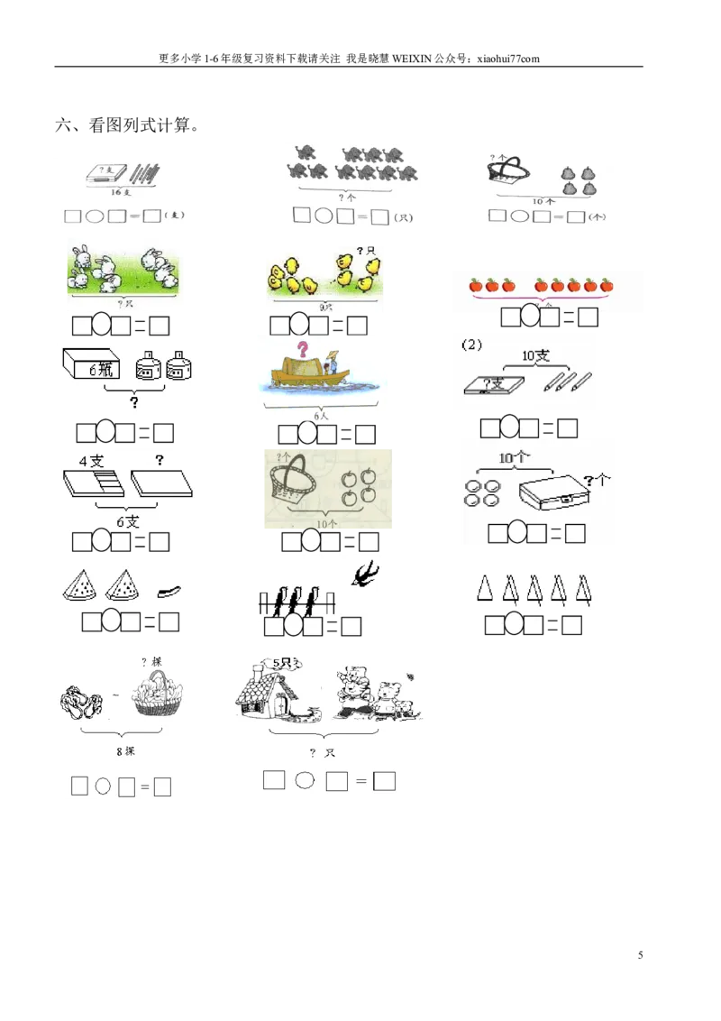 小学数学一年级上册-看图列式专项练习_小学1-6年级全部试卷_数学_一年级_3-6-3、小学一年级数学上册_3-6-3-2、练习题、作业、试题、试卷_通用