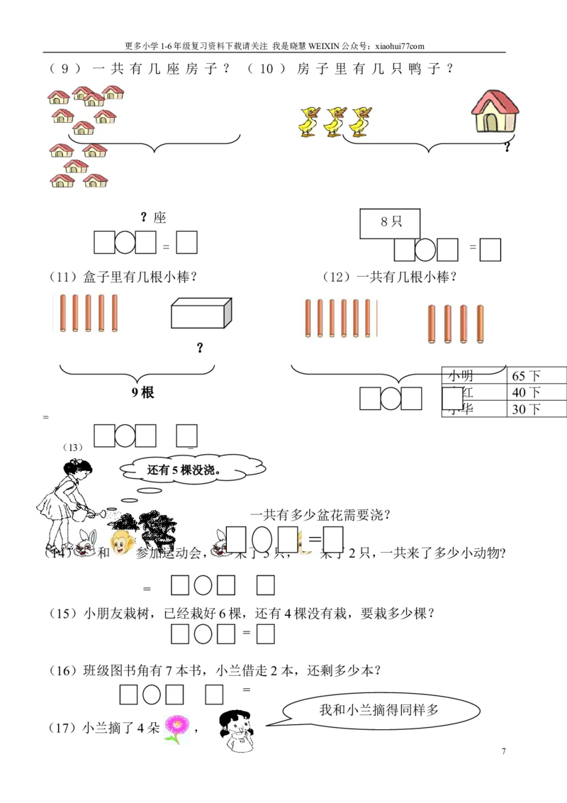 小学数学一年级上册-看图列式专项练习_小学1-6年级全部试卷_数学_一年级_3-6-3、小学一年级数学上册_3-6-3-2、练习题、作业、试题、试卷_通用