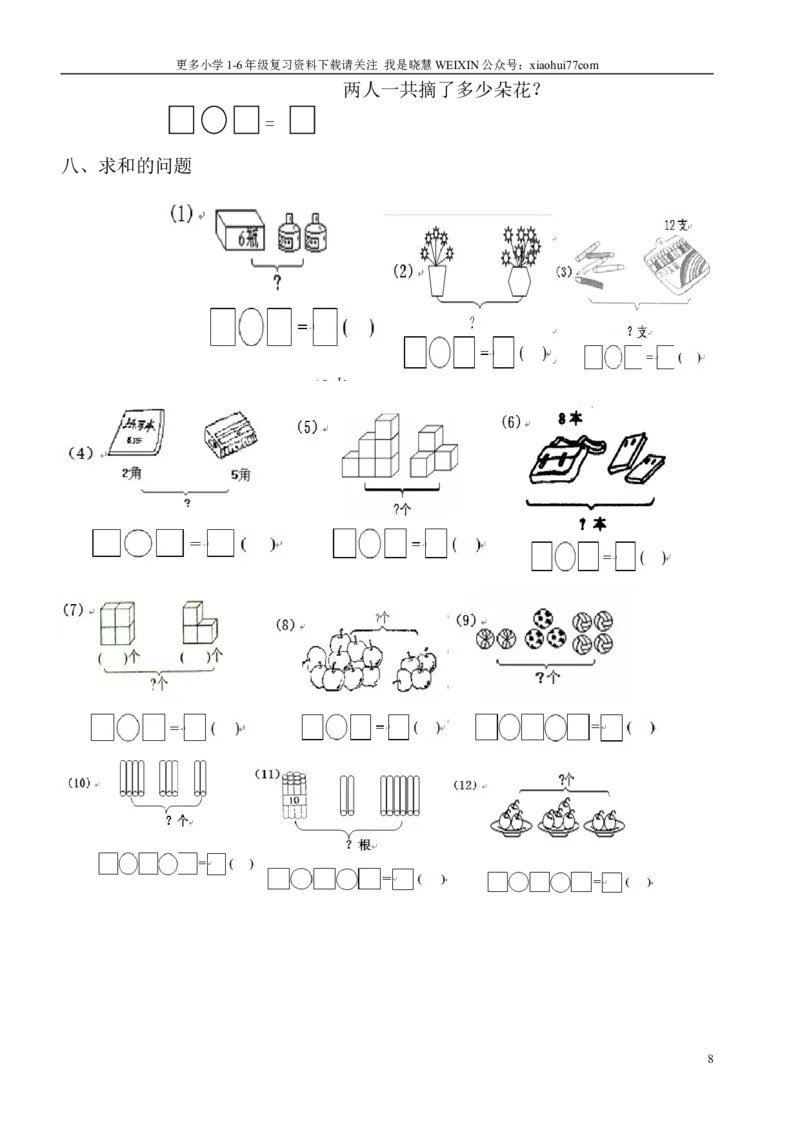 小学数学一年级上册-看图列式专项练习_小学1-6年级全部试卷_数学_一年级_3-6-3、小学一年级数学上册_3-6-3-2、练习题、作业、试题、试卷_通用