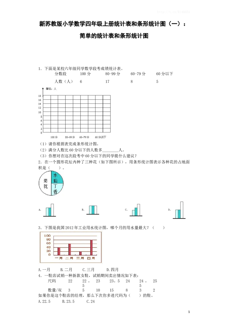四年级上数学练习题-统计表和条形统计图-苏教版_小学1-6年级全部试卷_数学_四年级_3-9-3、小学四年级数学上册_3-9-3-2、练习题、作业、试题、试卷_苏教版_课时练