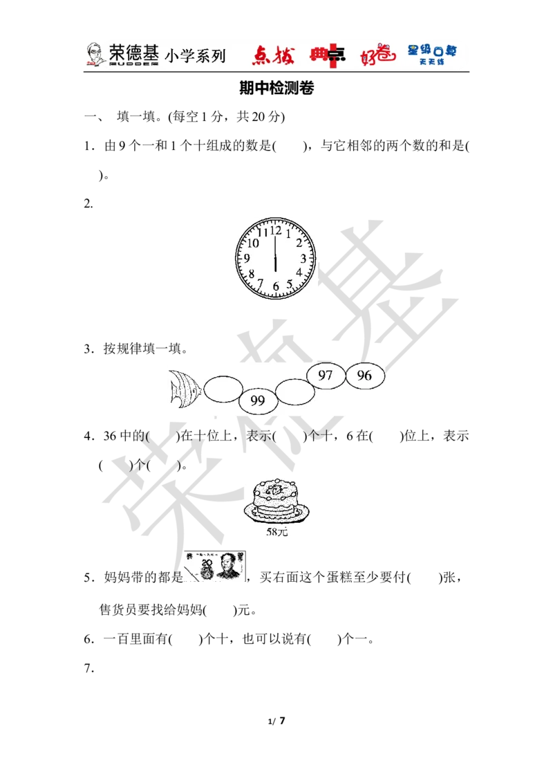 期中检测卷_小学1-6年级全部试卷_数学_一年级_3-6-4、小学一年级数学下册_3-6-4-3、课件、讲义、教案_课件（2018春，下册）：1数冀教期中、期末检测卷_典中点