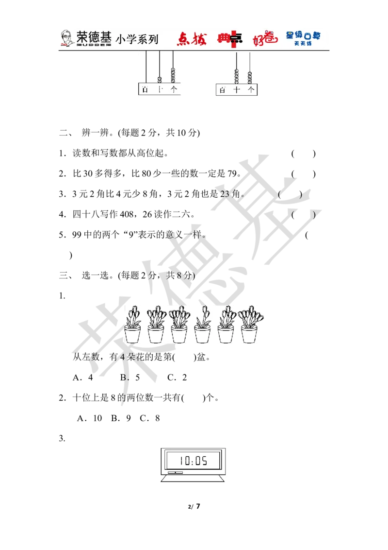 期中检测卷_小学1-6年级全部试卷_数学_一年级_3-6-4、小学一年级数学下册_3-6-4-3、课件、讲义、教案_课件（2018春，下册）：1数冀教期中、期末检测卷_典中点
