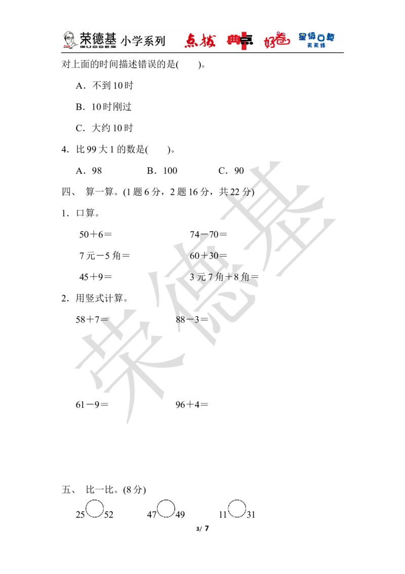 期中检测卷_小学1-6年级全部试卷_数学_一年级_3-6-4、小学一年级数学下册_3-6-4-3、课件、讲义、教案_课件（2018春，下册）：1数冀教期中、期末检测卷_典中点
