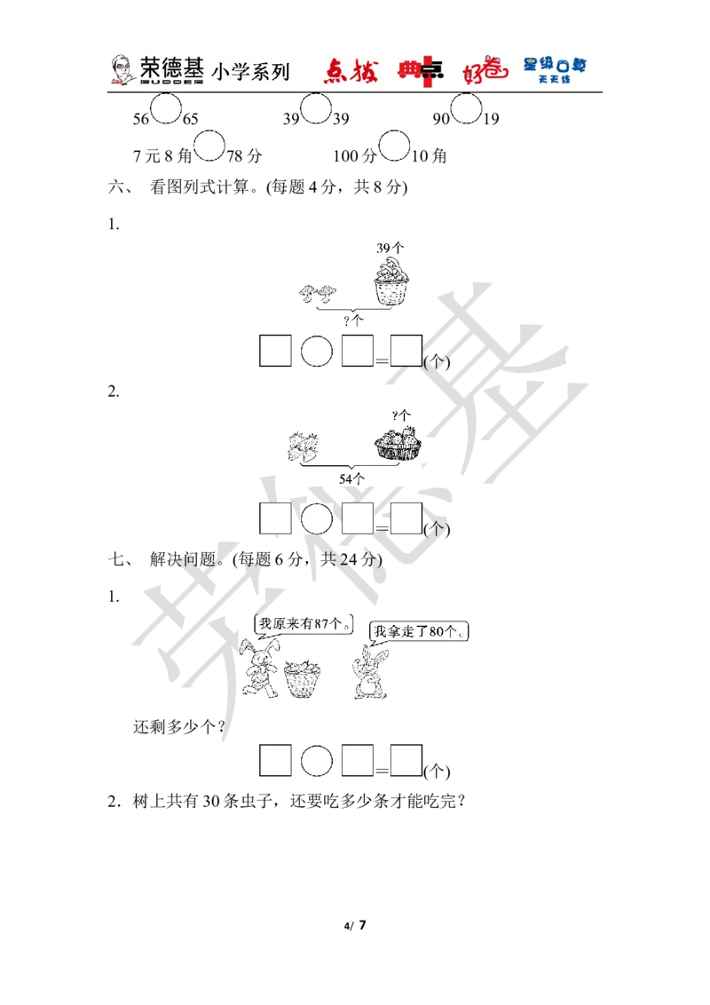 期中检测卷_小学1-6年级全部试卷_数学_一年级_3-6-4、小学一年级数学下册_3-6-4-3、课件、讲义、教案_课件（2018春，下册）：1数冀教期中、期末检测卷_典中点
