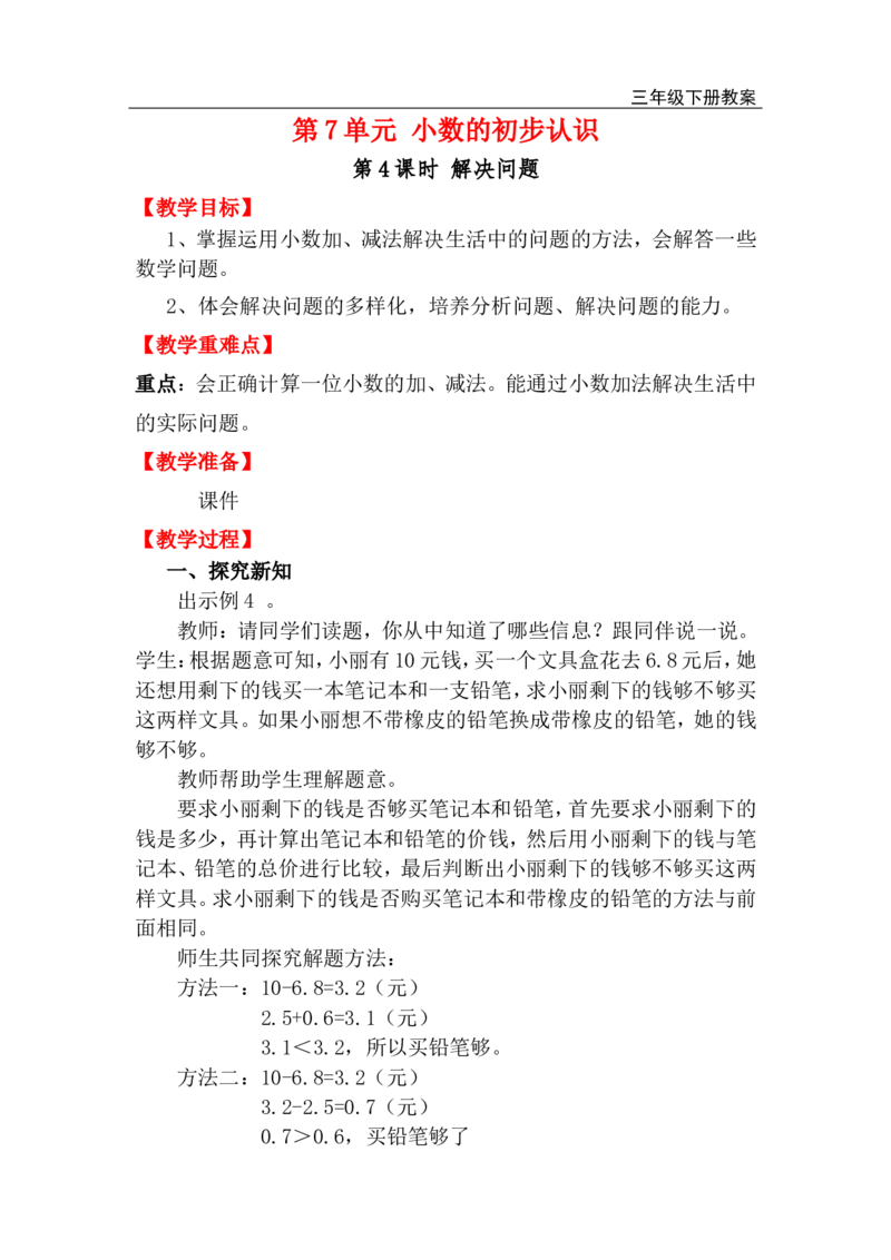第4课时解决问题_小学1-6年级全部试卷_数学_三年级_3-8-4、小学三年级数学下册_3-8-4-3、课件、讲义、教案_2.人教版数学三（下）全册教案、导学案_电子教案_电子教案