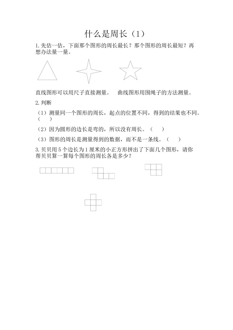 小学三年级上册北师大版本数学五单元课时：1什么是周长_小学1-6年级全部试卷_数学_三年级_3-8-3、小学三年级数学上册_3-8-3-3、课件、讲义、教案