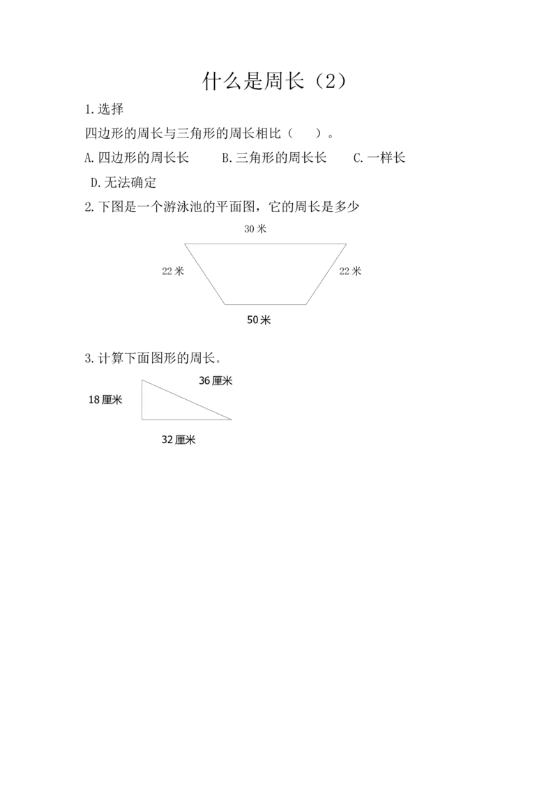 小学三年级上册北师大版本数学五单元课时：1什么是周长_小学1-6年级全部试卷_数学_三年级_3-8-3、小学三年级数学上册_3-8-3-3、课件、讲义、教案