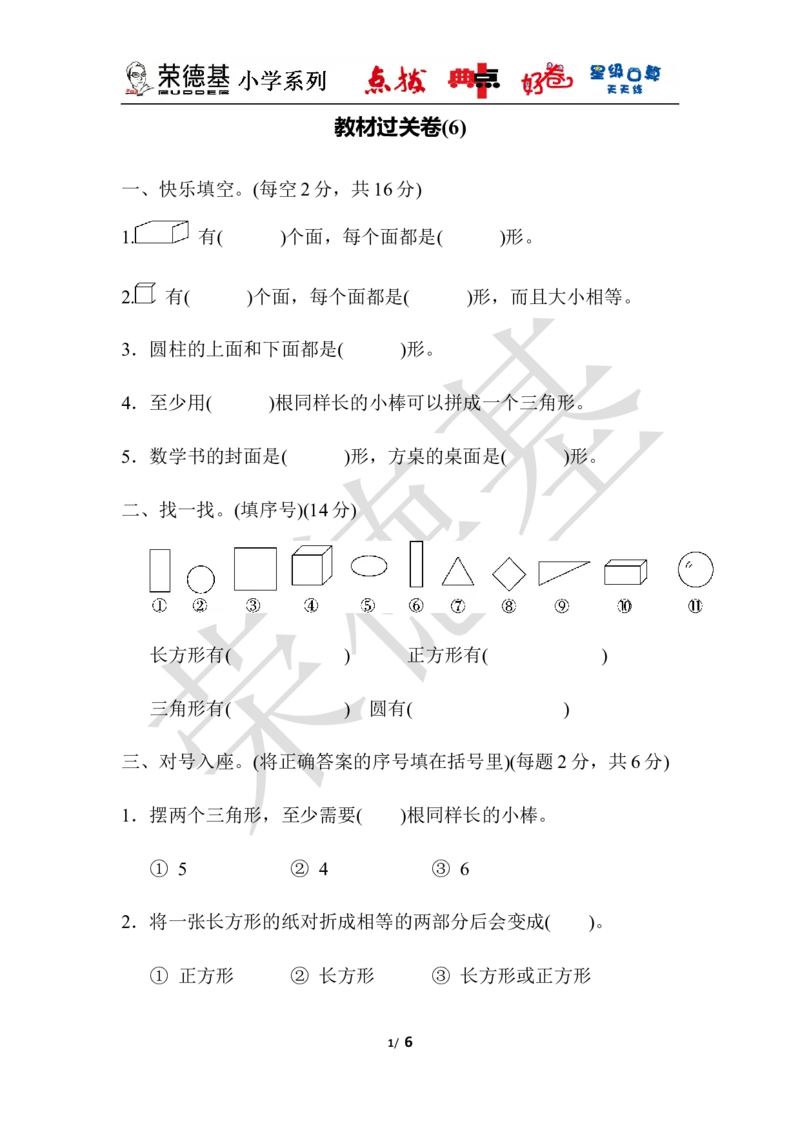 教材过关卷(6)_小学1-6年级全部试卷_数学_一年级_3-6-4、小学一年级数学下册_3-6-4-3、课件、讲义、教案_课件（2018春，下册）：1数冀教第六单元认识图形_单元复习_好卷