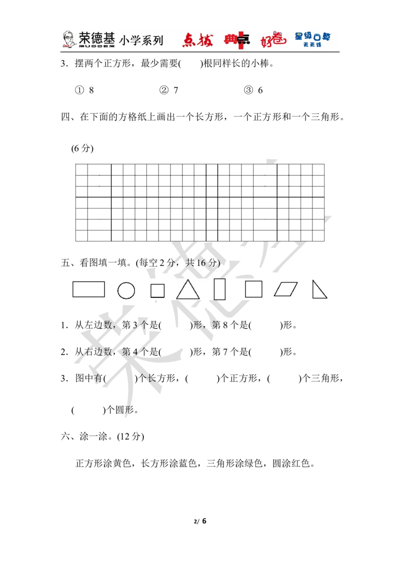 教材过关卷(6)_小学1-6年级全部试卷_数学_一年级_3-6-4、小学一年级数学下册_3-6-4-3、课件、讲义、教案_课件（2018春，下册）：1数冀教第六单元认识图形_单元复习_好卷