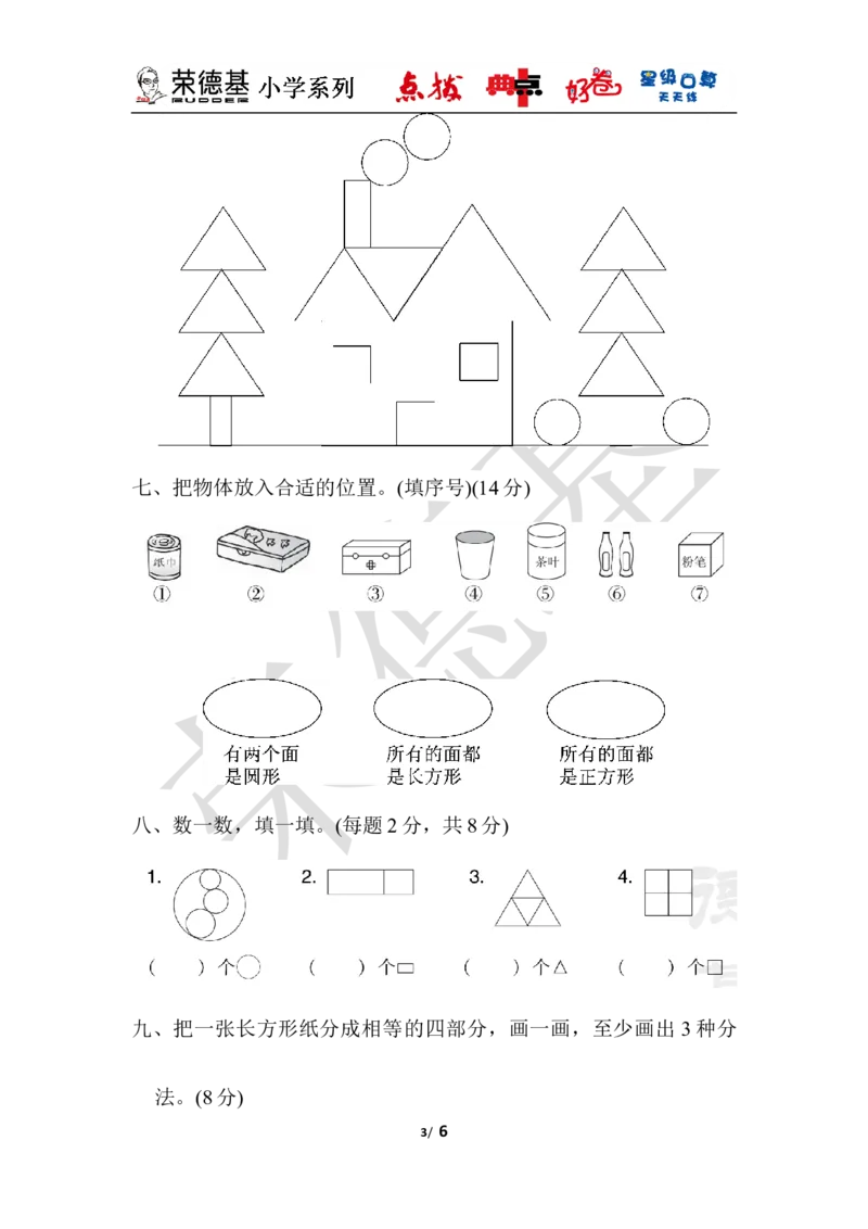 教材过关卷(6)_小学1-6年级全部试卷_数学_一年级_3-6-4、小学一年级数学下册_3-6-4-3、课件、讲义、教案_课件（2018春，下册）：1数冀教第六单元认识图形_单元复习_好卷