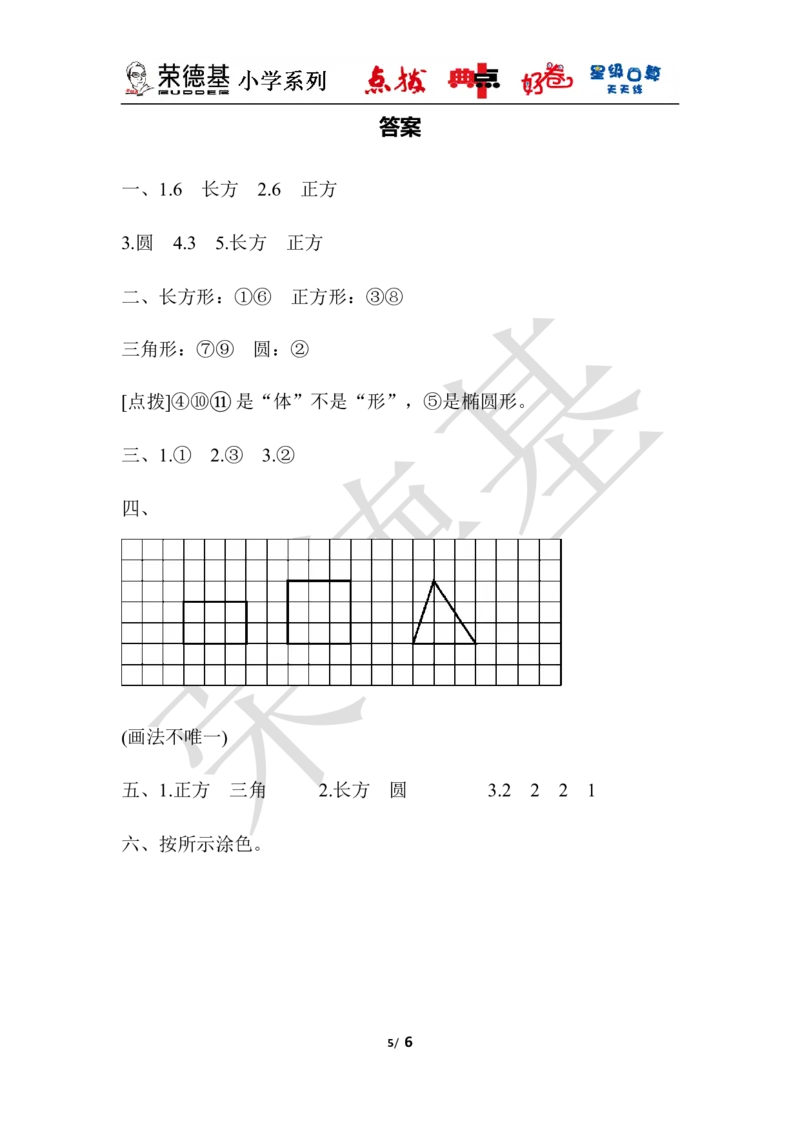 教材过关卷(6)_小学1-6年级全部试卷_数学_一年级_3-6-4、小学一年级数学下册_3-6-4-3、课件、讲义、教案_课件（2018春，下册）：1数冀教第六单元认识图形_单元复习_好卷