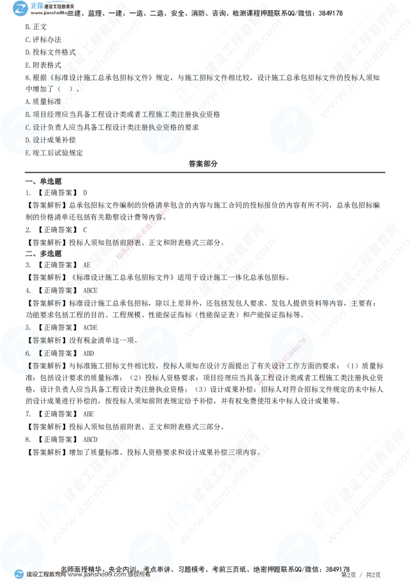 第三章第四节　工程总承包招标_监理工程师_2025监理工程师_2025年监理工程师SVIP_2025年监理合同管理SVIP_01-精华文档✿电子教材✿历年真题_31-合同《精讲习题》JG