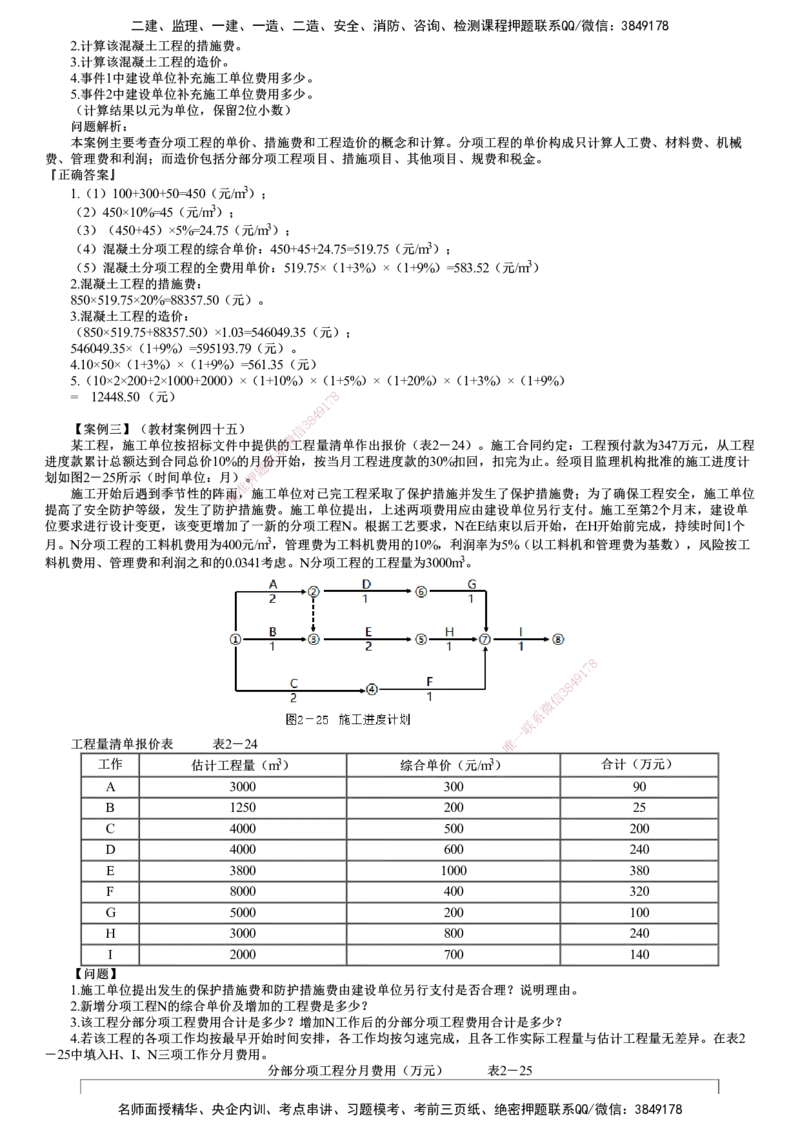 第02讲　建筑安装工程费用项目组成和计算案例分析_监理工程师_2025监理工程师_2025年监理工程师SVIP_2025年监理土建案例SVIP_02-基础精讲✿高端面授✿深度强化