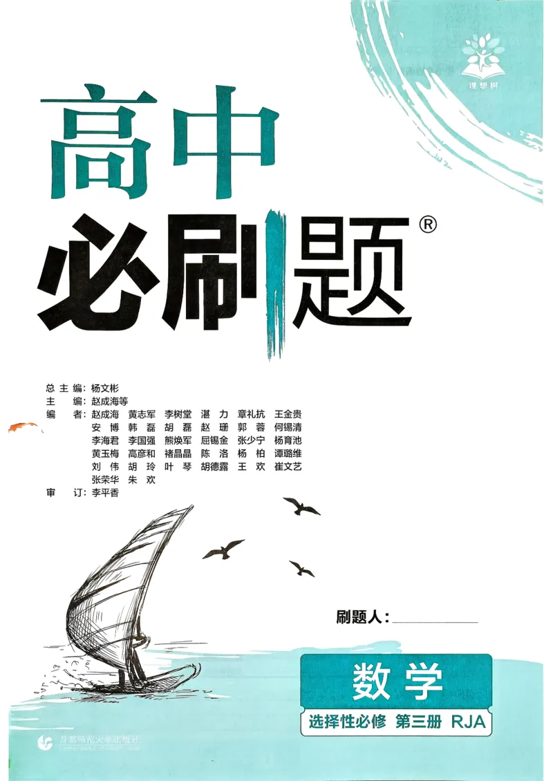 主书数学选修3_数学_2026版高中必刷题数学《人教A版》_05.2026春高中必刷题人教A版数学选修3